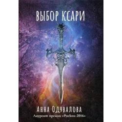 Выбор ксари. Книга 3