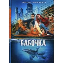 Бабочка. Книга 1