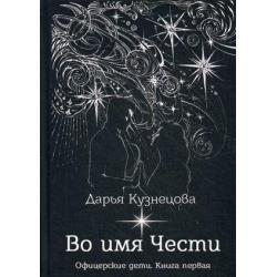 Офицерские дети. Книга 1 Во имя Чести