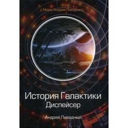 История Галактики. Диспейсер