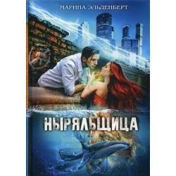 Ныряльщица. Книга 2