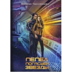 Пепел погасшей звезды