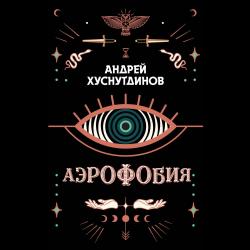 Аэрофобия / Хуснутдинов Андрей Аратович