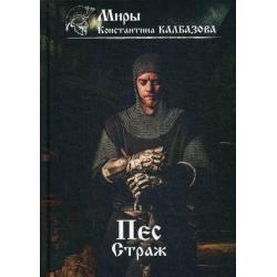 Пес. Книга 1 Страж