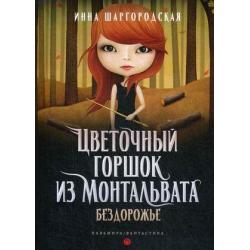 Цветочный горшок из Монтальвата. Книга 3 Бездорожье