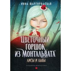 Цветочный горшок из Монтальвата. Книга 2 Лисы и львы