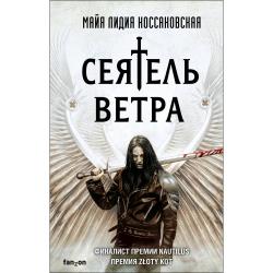 Сеятель Ветра