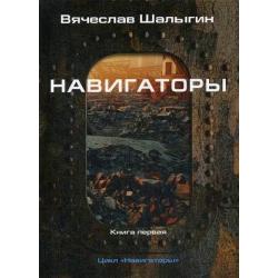 Навигаторы. Книга 1