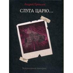 Зазеркальная империя. Книга 3 Слуга царю