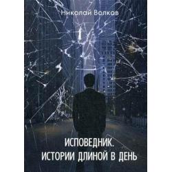 Исповедник. Истории длиной в день