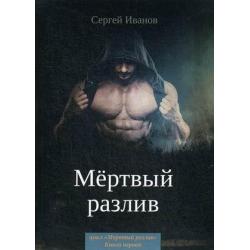 Мертвый разлив. Книга 1