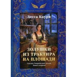 Сказки Тикрейской земли. Книга 1 Золушки из трактира на площади