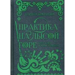 Практика на Лысой горе. Кого зовет ночная Трембита