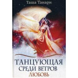 Танцующая среди ветров. Книга 2 Любовь