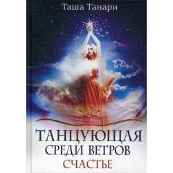 Танцующая среди ветров. Книга 3 Счастье