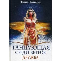 Танцующая среди ветров. Книга 1 Дружба