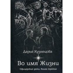 Офицерские дети. Книга 3 Во имя Жизни