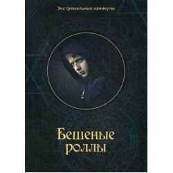 Бешеные роллы