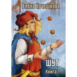 Шут. Книга 1 Патрик