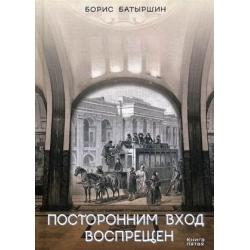 Коптский крест. Книга 5 Посторонним вход воспрещен