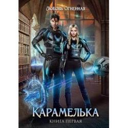 Карамелька. Книга 1