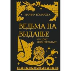 Ведьма на выданье