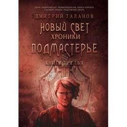 Новый Свет. Хроники. Книга 3 Подмастерье