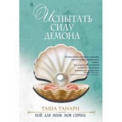 Испытать силу демона. Книга 2 Пой для меня, моя сирена