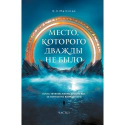 Место, которого дважды не было. Пусть течение жизни уносит Вас за горизонты возможного. Часть 1