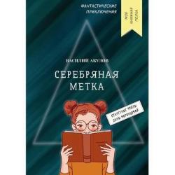 Серебряная метка