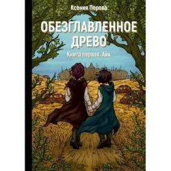 Обезглавленное древо. Книга 1 Айк