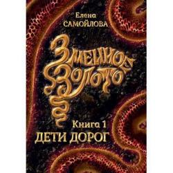 Змеиное золото. Книга 1 Дети дорог