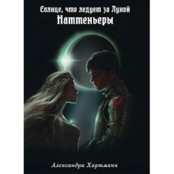 Солнце, что следует за Луной. Наттеньеры