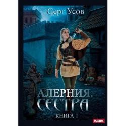 Алерния. Книга 1 Сестра