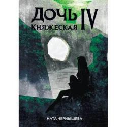 Дочь княжеская. Книга 4