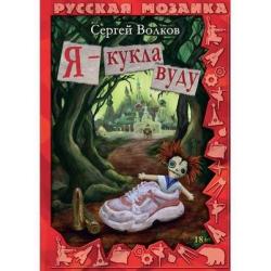 Я - кукла вуду