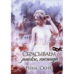 Наследница. Книга 3 Сбрасываем маски, господа