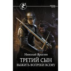 Третий сын. Выжить вопреки всему