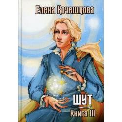 Шут. Книга 3 Солнечный ветер