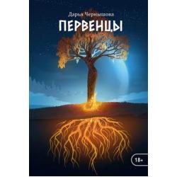 Ветви. Книга 1 Первенцы