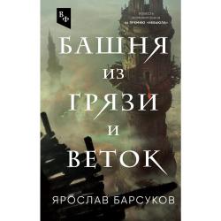 Башня из грязи и веток / Барсуков Ярослав Владимирович