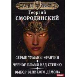 Мир Аркона. Серые туманы Эрантии. Черное пламя над Степью. Выбор Великого Демона