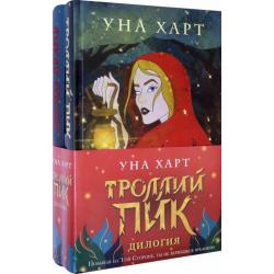 Троллий пик. Дилогия. Комплект из 2 книг