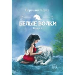 Белые волки. Книга 4