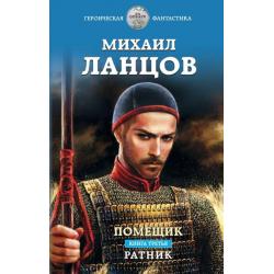 Помещик. Книга третья. Ратник