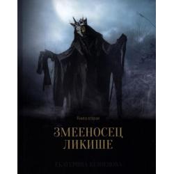 Змееносец Ликише. Книга 2