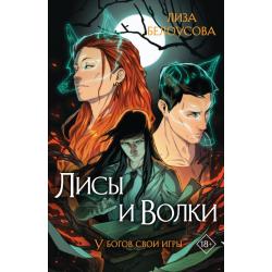 Лисы и Волки / Белоусова Лиза