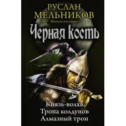 Черная кость. Князь-волхв. Тропа колдунов. Алмазный трон