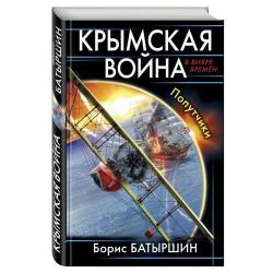 Крымская война. Попутчики