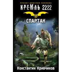 Кремль 2222. Спартак